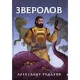 russische bücher: Рудазов А.В. - Зверолов