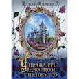 russische bücher: Васильева Ю. - Управлять дворцом не просто. дилогия. Часть  1. Васильева Ю.