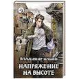 russische bücher: Ильин В.А. - Напряжение на высоте