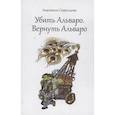 russische bücher: Стрельцова А. - Убить Альваро. Вернуть Альваро