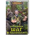 russische bücher: Быков С.Н. - Шаг в палеолит