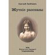 russische bücher: Брейтман Григорий Наумович - Жуткие рассказы