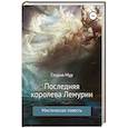 russische bücher: Сост. Балашовой В. - Королева Лемурии