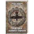 russische bücher: Тимошенко Н.В., Обухова Е.А. - Ловушка сбывшихся кошмаров