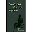 russische bücher: Дионисиаду Лиза - Ахматова в моем зеркале