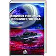 russische bücher: Елисеев Г., Калашников В., Прососов И., Сост. Володихин Д. - Великое искомое. Хроники поиска: сборник фант.повестей и рассказов