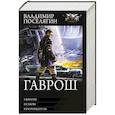 russische bücher: Поселягин В.Г. - Гаврош: Гаврош. Псион. Прорицатель