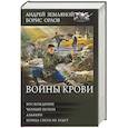 russische bücher: Земляной А., Орлов Б.Л. - Войны крови: Восхождение. Черный потоп. Альвари. Конца света не будет. Сборник