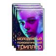 russische bücher: Райан Джинн, Райх Б., Шепард С. - Молодежный психологический триллер (комплект)