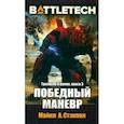 russische bücher: Стэкпол Майкл А. - BattleTech. Трилогия о Воине. Книга 3. Победный манёвр