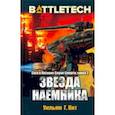 russische bücher: Кит Уильям Г. - BattleTech. Сага о Легионе Серой Смерти. Книга 2. Звезда наемника