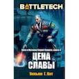 russische bücher: Кит Уильям Г. - BattleTech. Сага о Легионе Серой Смерти. Книга 3. Цена славы