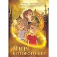 russische bücher: Конторович А., Савенкова Ф. - Мир, которого нет