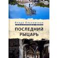 russische bücher: Ольховская В. - Последний рыцарь