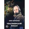 russische bücher: Маркелов О. - Токсимерский оскал