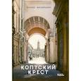 russische bücher: Батыршин Б. - Коптский крест