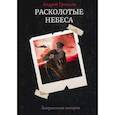 russische bücher: Ерпылев А. - Расколотые небеса. Зазеркальная империя. Книга 4