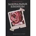 russische bücher: Ерпылев А. - Зазеркальные близнецы. Книга 1. Цикл "Зазеркальная империя"