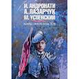 russische bücher: Андронати И., Лазарчук А., Успенский М. - Марш экклезиастов