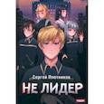 russische bücher: Плотников С. - Наездник. Книга 2. Не лидер