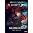 russische bücher: Губарев А. - По кромке удачи. Кн. 4: Командная игра