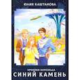 russische bücher: Каштанова Ю. - Хроники Хорнельда. Синий камень