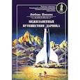 russische bücher: Пивник Л. - Межпланетные путешествия Дарвика