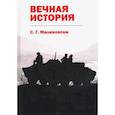 russische bücher: Малиновски С.Г. - Вечная история