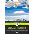 russische bücher: Лагерлеф С. - Чудесное путешествие Нильса с дикими гусями