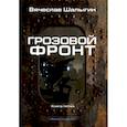 russische bücher: Шалыгин В.В. - Грозовой фронт. Книга 5. Зона смерти