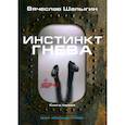 russische bücher: Шалыгин В.В. - Инстинкт гнева. Книга 1