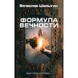 russische bücher: Шалыгин В.В. - Формула вечности. Инстинкт гнева 2