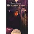 russische bücher: Пьянкова К.С. - Из любви к истине. Книга 1