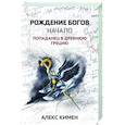 Рождение богов. Начало. Попаданец в Древнюю Грецию. Книга 1