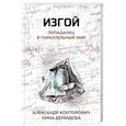 russische bücher: Конторович Александр Сергеевич - Изгой. Попаданец в параллельный мир