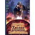 russische bücher: Линдт Н. - Хозяин времени. Кровавый принц