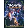 russische bücher: Фарутин Антон - Арсанты. Наследие предтеч