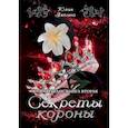 russische bücher: Ляпина Юлия - Секреты короны