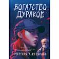 russische bücher: Жарикова М. - Богатство дураков