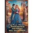 russische bücher: Власова К. - Знакомьтесь: ваша будущая жена - злодейка