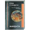 russische bücher: Ким С. - Мандала