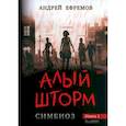 russische bücher: Ефремов А. - Симбиоз-1. Алый шторм