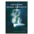 russische bücher: Комель Аарн - Сверкающие бездны лабиринтов