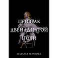 russische bücher: Резанова Н.В. - Призрак двенадцатой ночи