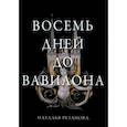 russische bücher: Резанова Н.В. - Восемь дней до Вавилона