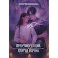 russische bücher: Воронцова В. - Практикующий. Клятва ворона