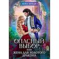 russische bücher: Хейди Л. - Опасный выбор, или Жена для золотого дракона