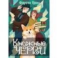 russische bücher: Грин Ф. - Книжные черви. Том 2