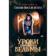 russische bücher: Высоковская Е. - Уроки ведьмы. Кн. 1