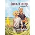 russische bücher: Кочешкова Е.А. - Огонь и ветер. Книга Лиана